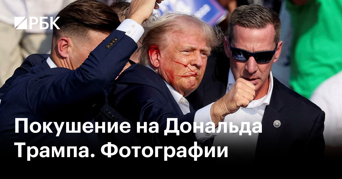 Покушение на Дональда Трампа Фотографии — РБК 4739