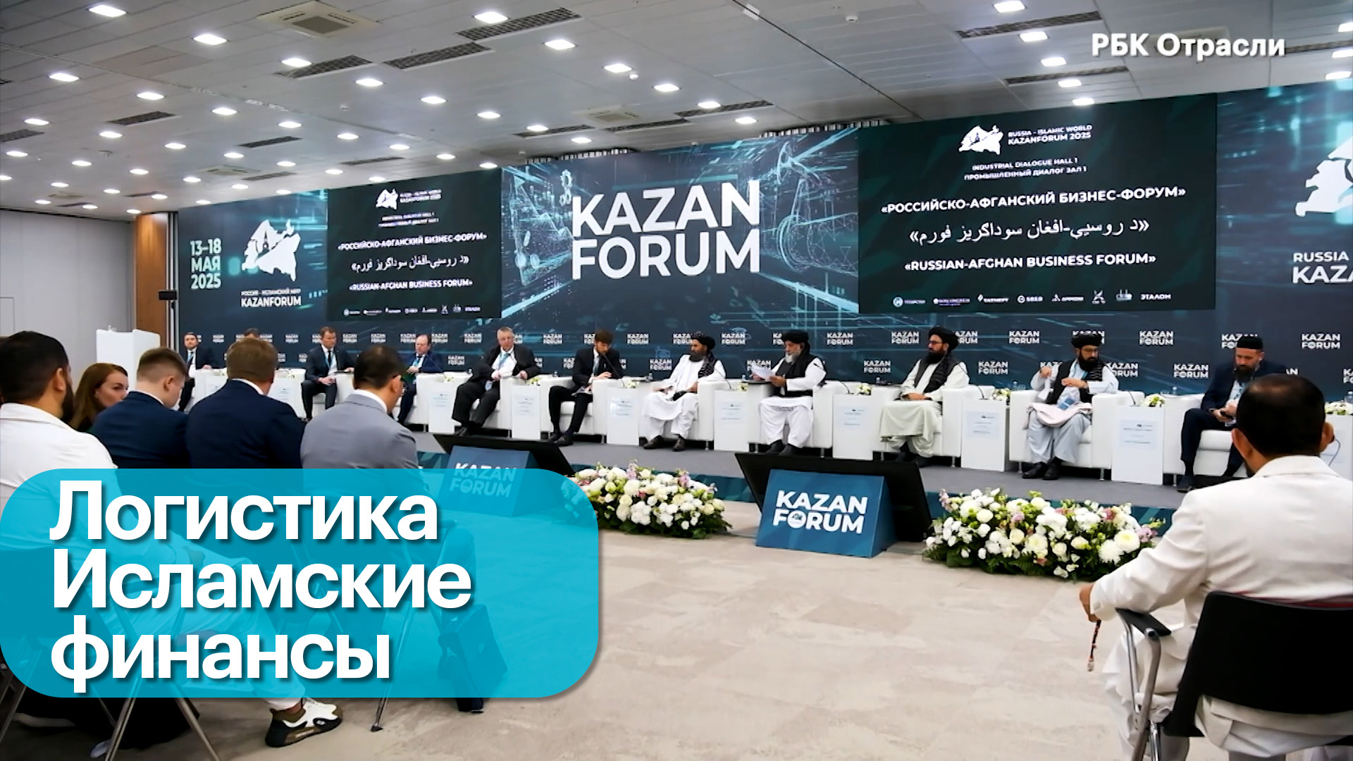 Дневник 02. «Россия — Исламский мир: Kazanforum 2025»