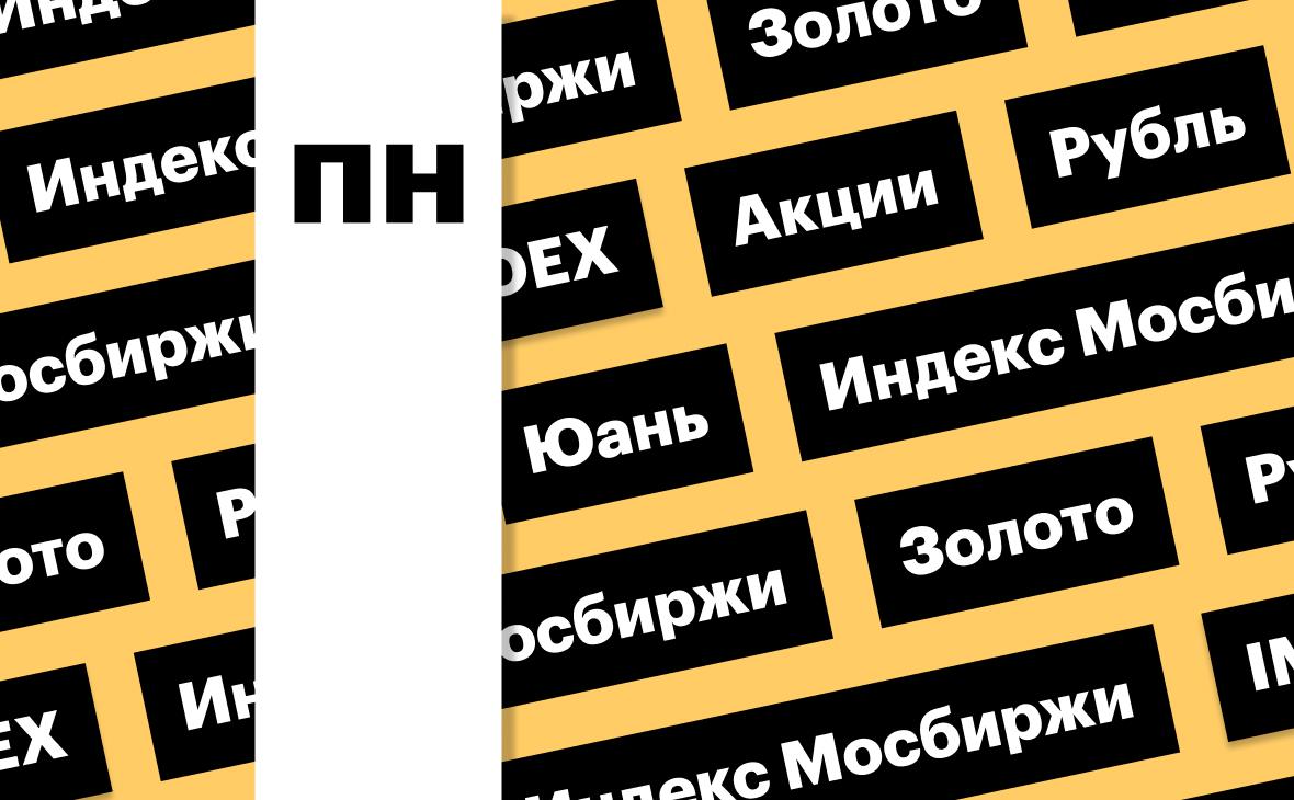 Индекс Мосбиржи, курс рубля и золото: дайджест инвестора