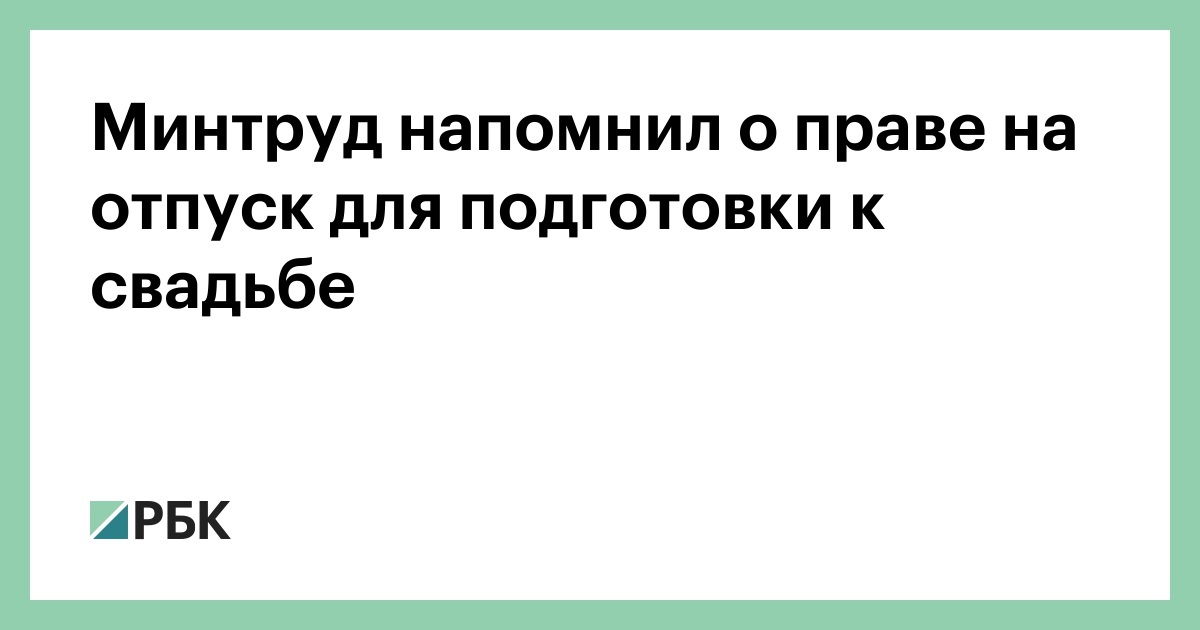 Минтруд напомнил о праве на отпуск для подготовки к свадьбе