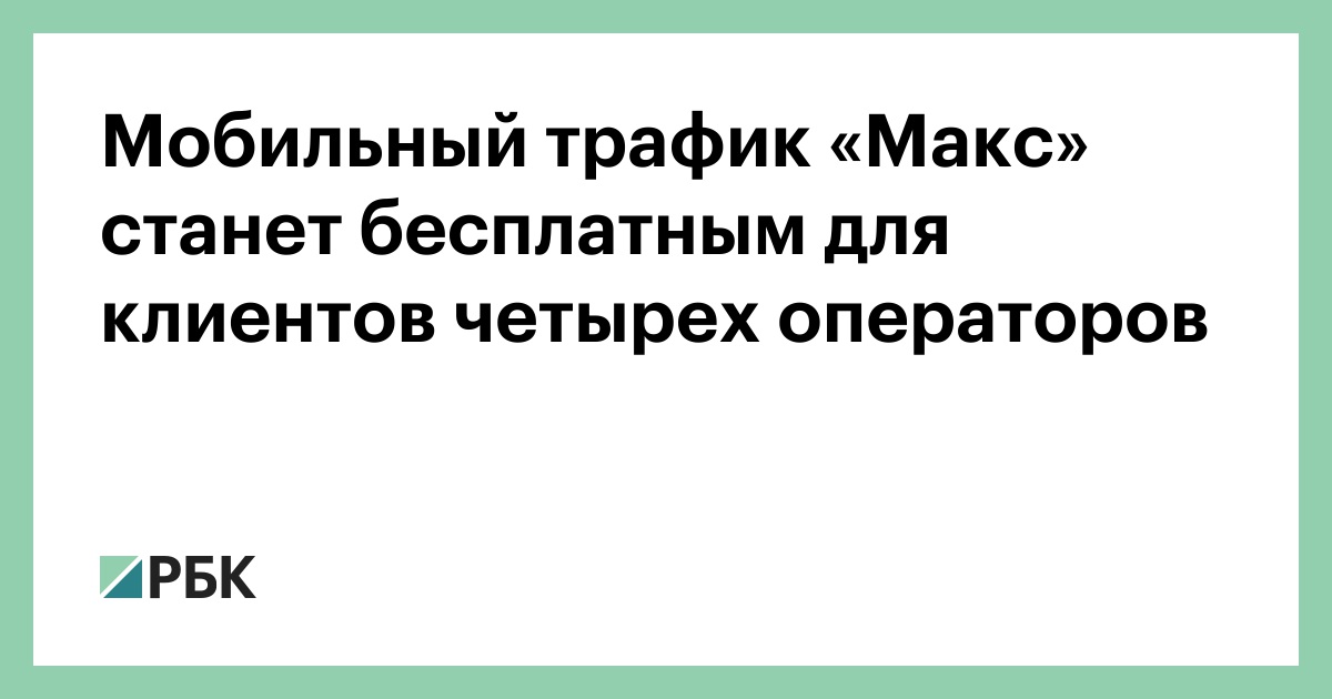 Мобильный трафик «Макс» станет бесплатным для клиентов четырех операторов