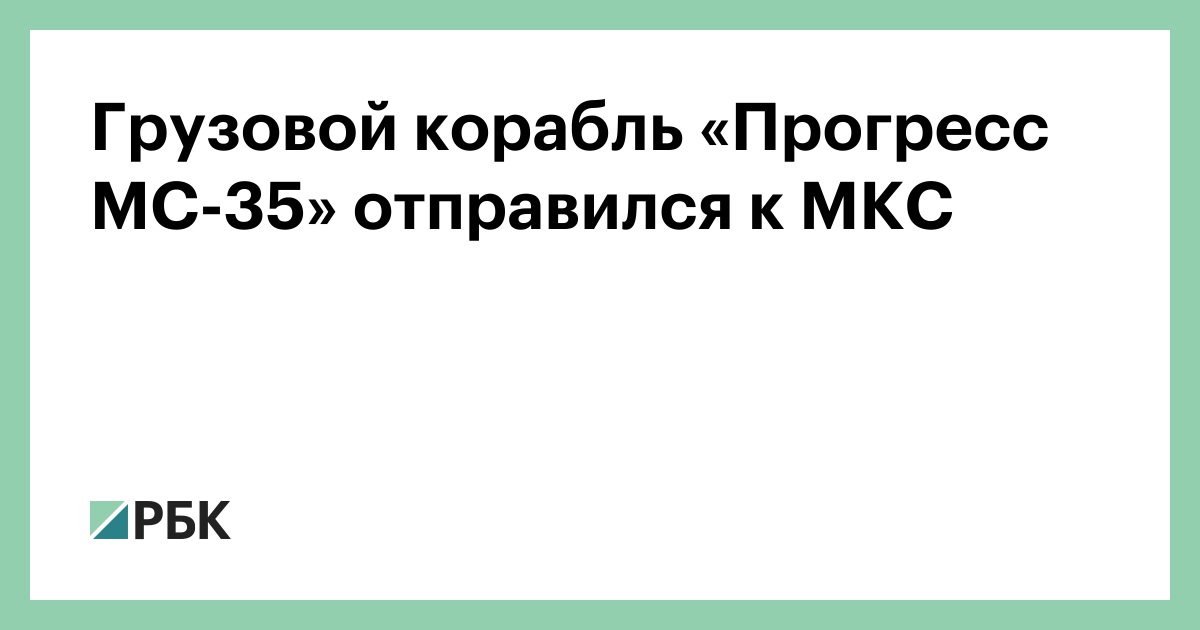 Грузовой корабль «Прогресс МС-35» отправился к МКС