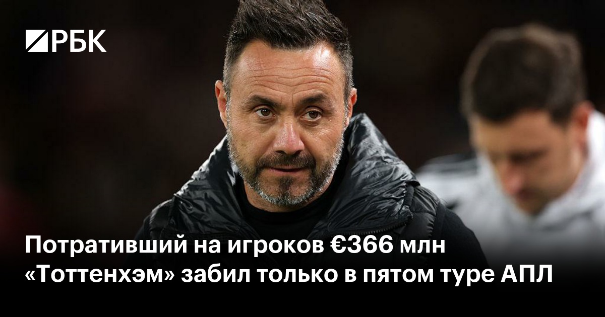 Потративший на игроков €366 млн «Тоттенхэм» забил только в пятом туре АПЛ