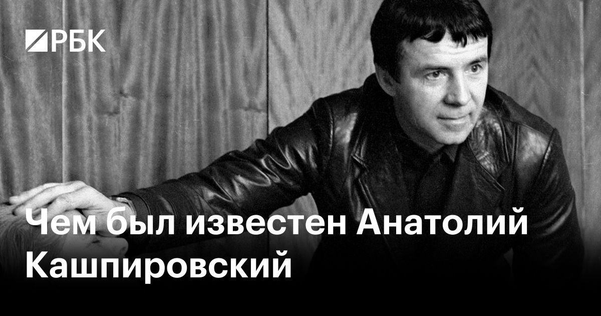 Чем был известен Анатолий Кашпировский