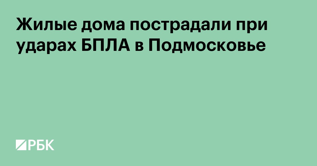 Жилые дома пострадали при ударах БПЛА в Подмосковье
