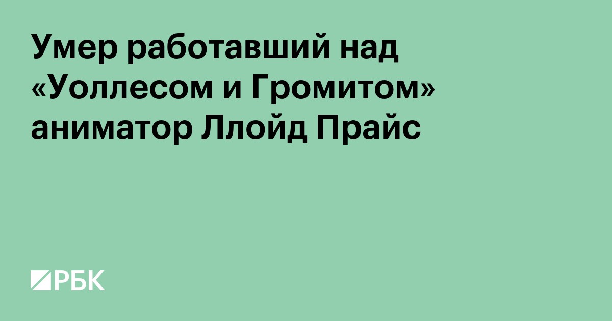 Умер работавший над «Уоллесом и Громитом» аниматор Лойд Прайс
