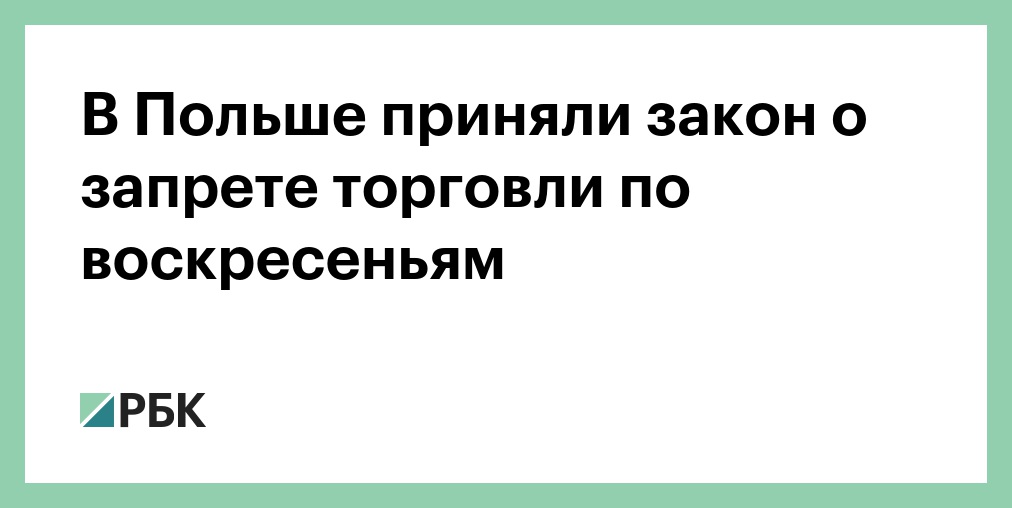 Торговые воскресенья в польше. Работают ли магазины в польше. Торговые воскресенья в польше. Торговые воскресенья в польше. Торговые воскресенья в польше.