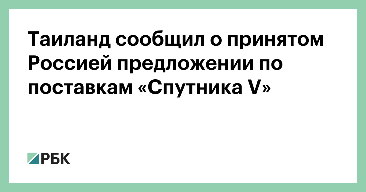 Таиланд сообщил о принятом Россией предложения по поставке «Спутника V» :: Общество :: РБК