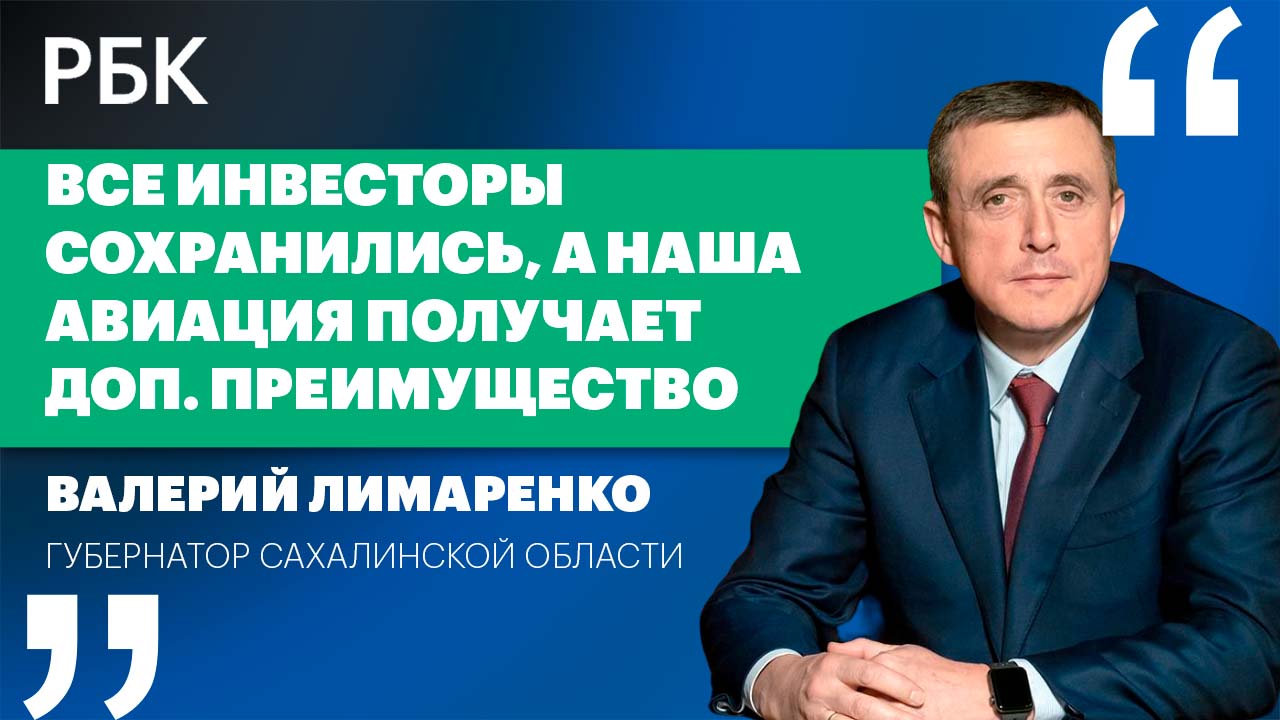 Валерий Лимаренко о новом технопарке и состоянии экономики на Сахалине