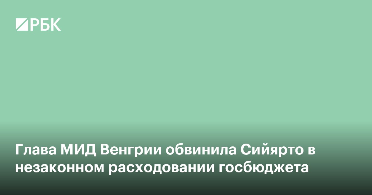 Глава МИД Венгрии обвинила Сийярто в незаконном расходовании госбюджета