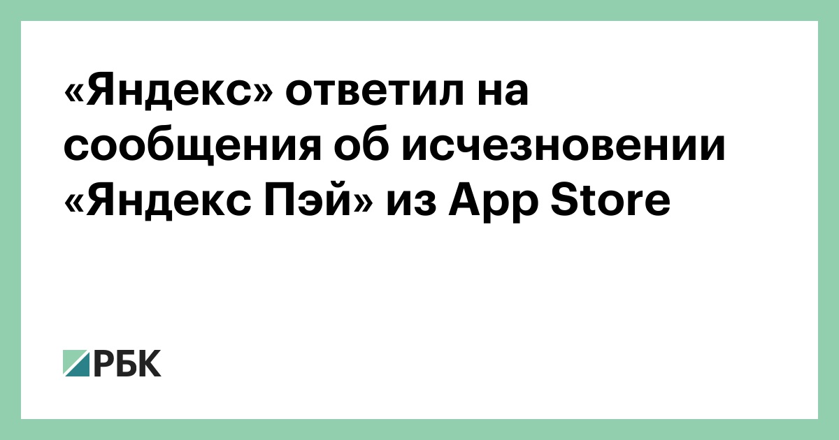 «Яндекс» ответил на сообщения об исчезновении «Яндекс Пэй» из App Store