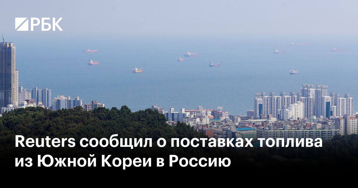 Reuters сообщил о поставках топлива из Южной Кореи в Россию