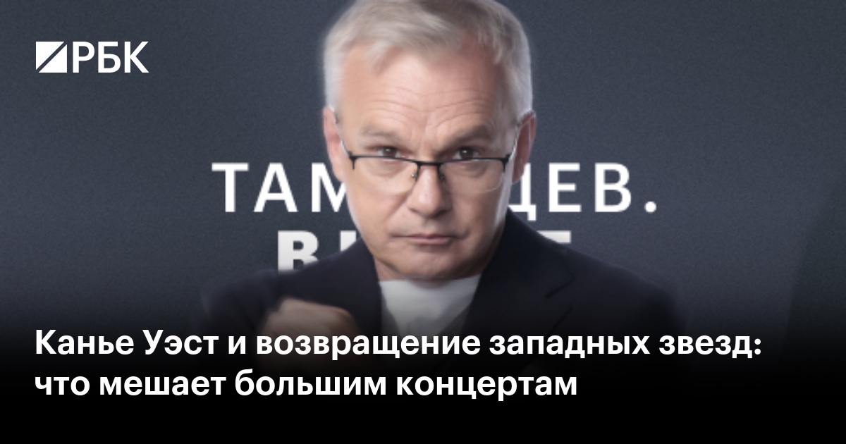 Канье Уэст и возвращение западных звезд: что мешает большим концертам