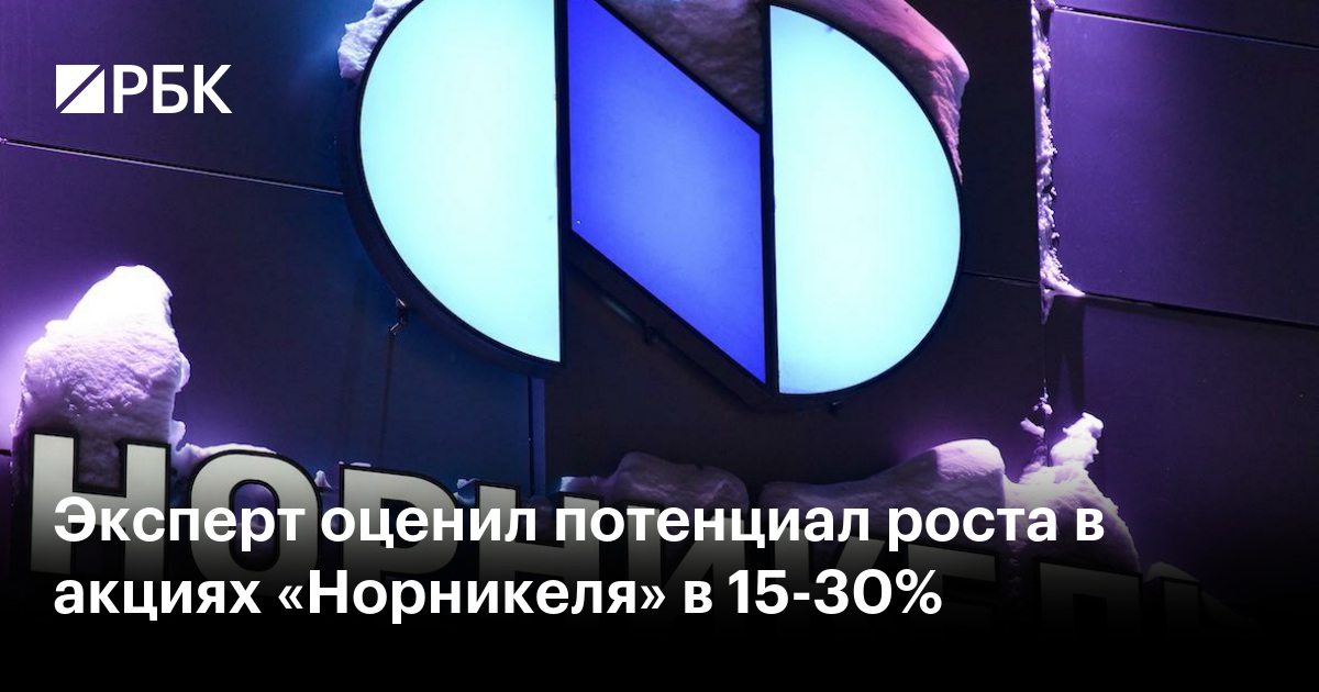 Эксперт оценил потенциал роста в акциях «Норникеля» в 15-30%