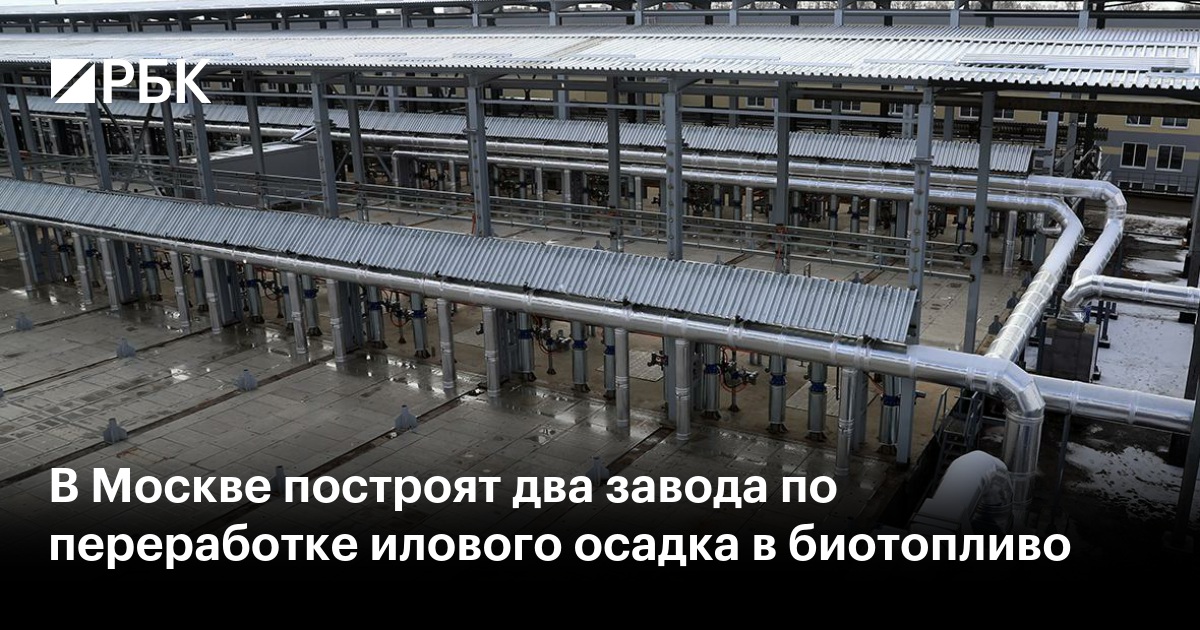 В Москве построят два завода по переработке илового осадка в биотопливо