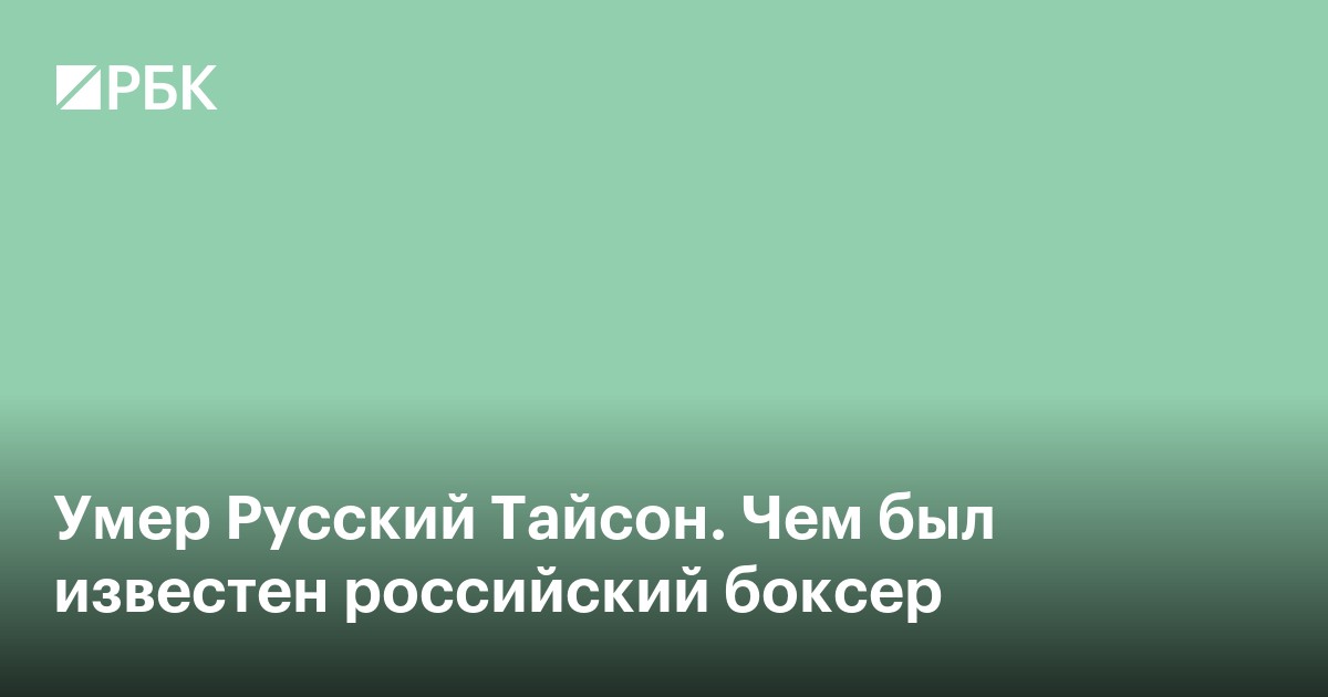 Умер Русский Тайсон. Чем был известен российский боксер