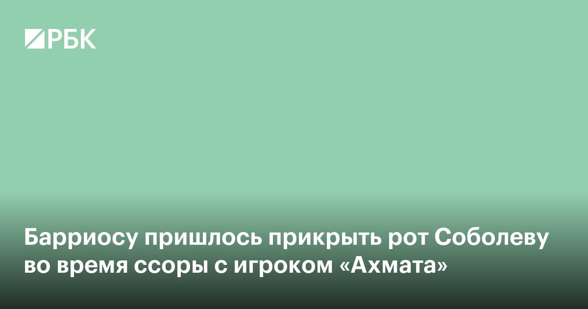 Барриосу пришлось прикрыть рот Соболеву во время ссоры с игроком «Ахмата»