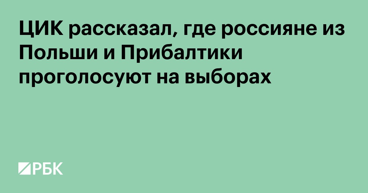ЦИК рассказал, где россияне из Польши и Прибалтики проголосуют на выборах