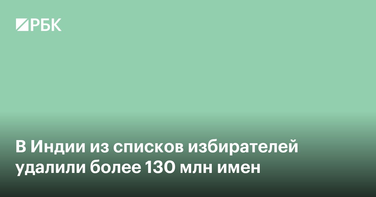 В Индии из списков избирателей удалили более 130 млн имен