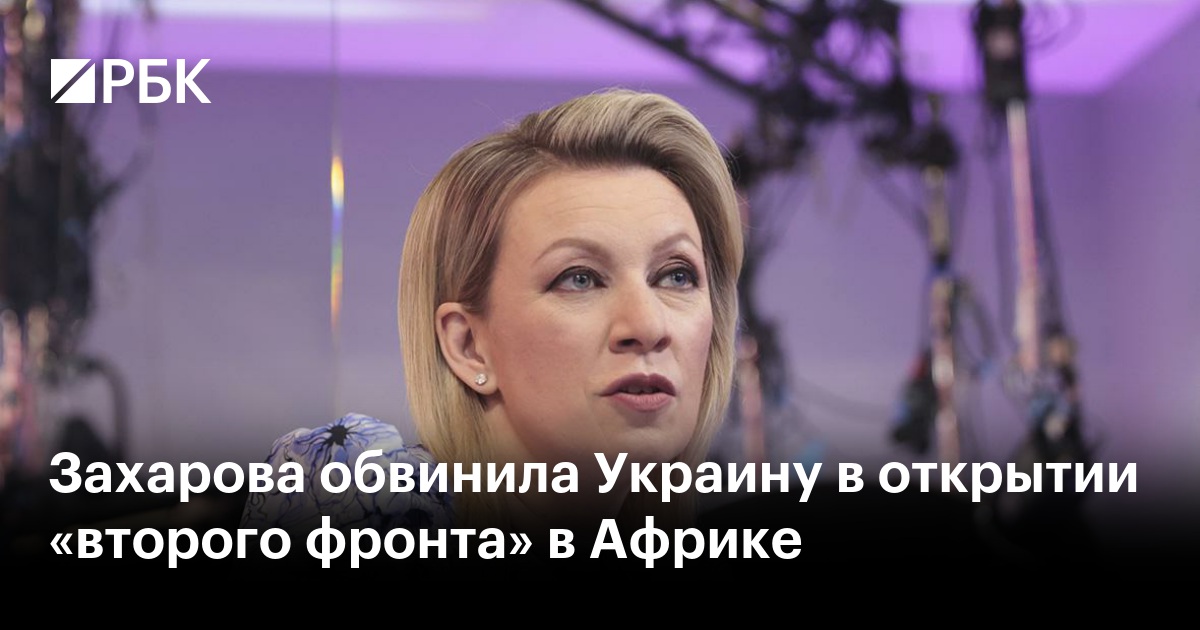 Захарова обвинила Украину в открытии «второго фронта» в Африке