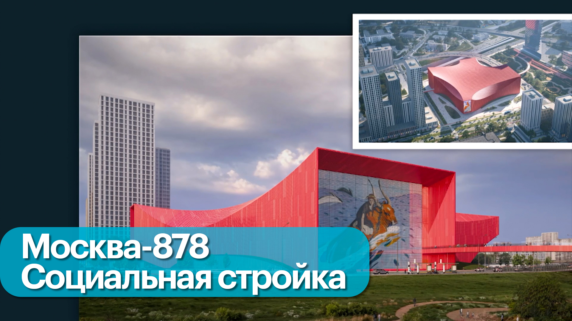 Спорт, культура, образование: что строители «подарили» Москве