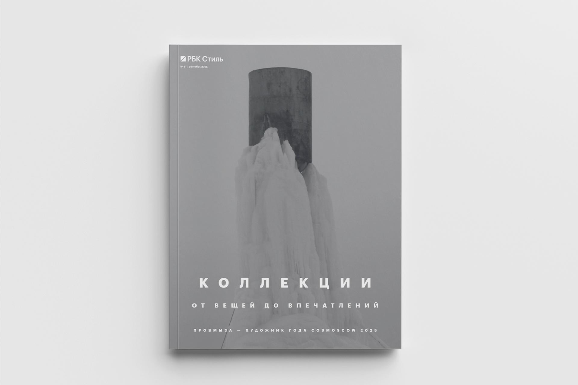 Обложка осеннего номера «РБК Стиль»