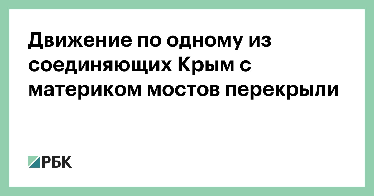 Движение по одному из соединяющих Крым с материком мостов перекрыли