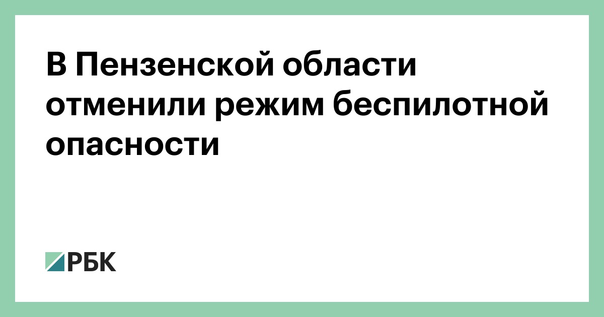 В Пензенской области отменили режим беспилотной опасности