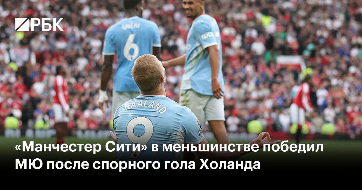 «Манчестер Сити» в меньшинстве победил МЮ после спорного гола Холанда
