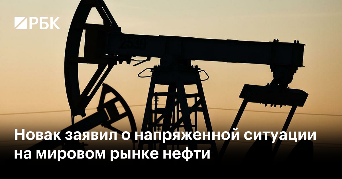 Новак заявил о напряженной ситуации на мировом рынке нефти