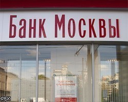 Банк Москвы получил  беспрецедентный кредит