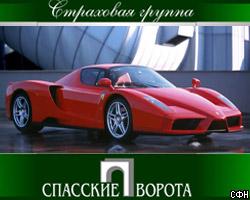 В России застрахован Ferrari стоимостью 450 тыс. долл. 