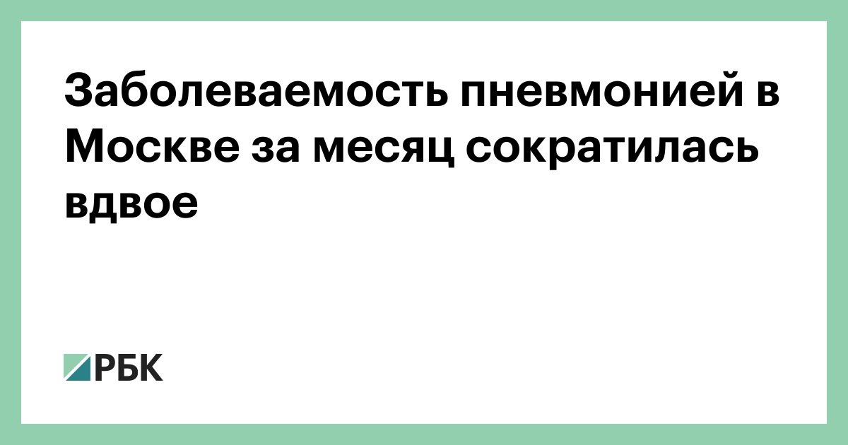 Заболеваемость пневмонией в Москве за месяц сократилась вдвое