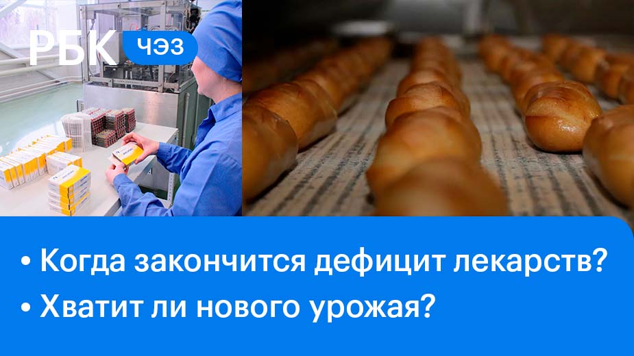Есть ли в Москве инсулин? / Сколько стоит булка хлеба? Хватит ли урожая?