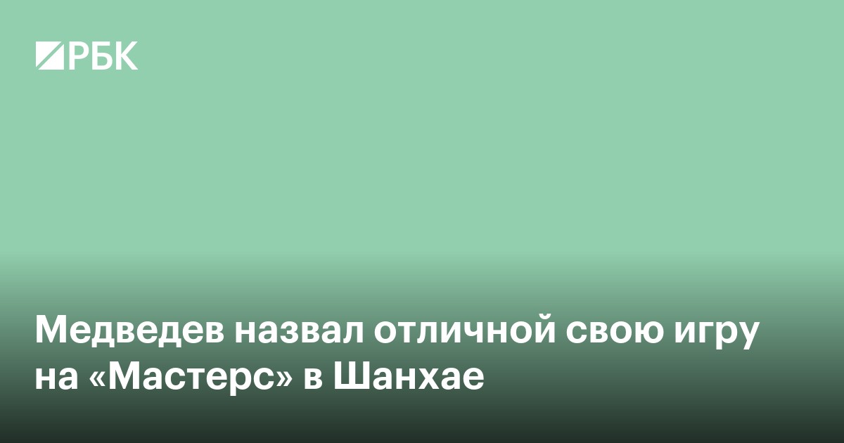 Медведев назвал отличной свою игру на «Мастерс» в Шанхае
