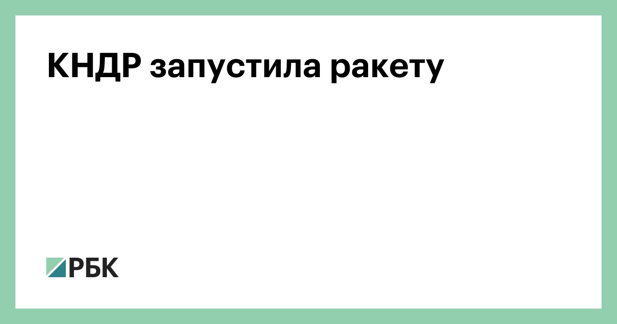 КНДР запустила ракету — РБК