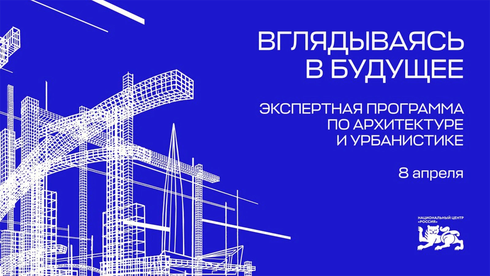 Урбанисты и архитекторы обсудят тренды градостроительства в НЦ «Россия»