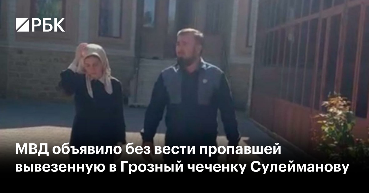 МВД объявило без вести пропавшей вывезенную в Грозный чеченку Сулейманову