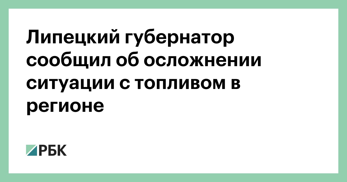 Липецкий губернатор сообщил об осложнении ситуации с топливом в регионе
