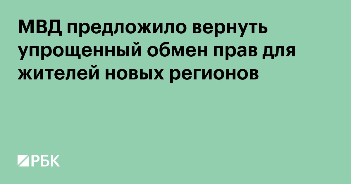 МВД предложило вернуть упрощенный обмен прав для жителей новых регионов