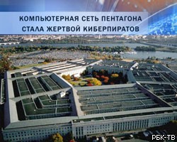 Кибератака на Пентагон: 1,5 тыс. компьютеров отключены от сети