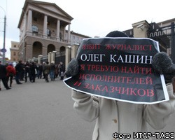 В Москве пройдет пикет в поддержку О.Кашина