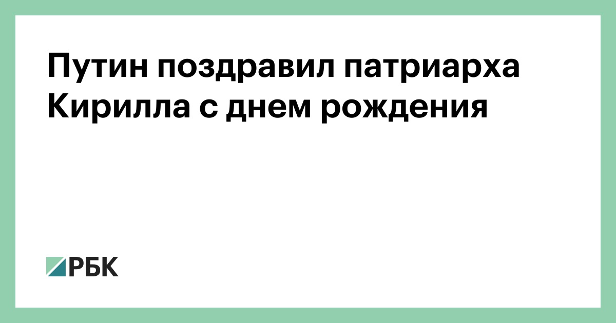 Патриарх Кирилл поблагодарил Владимира Путина за поздравление с днем рождения - Российская газета