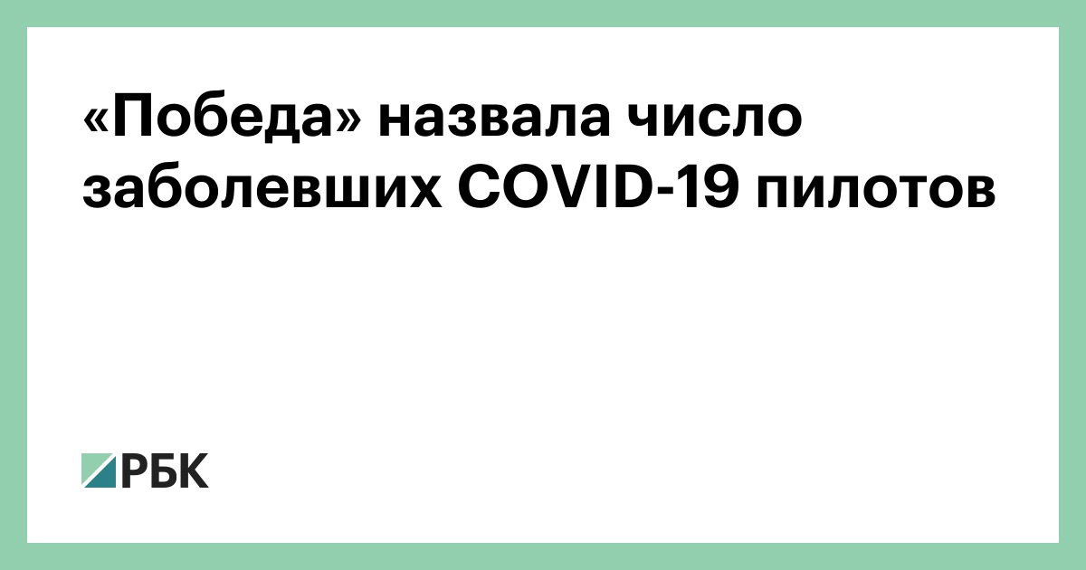 Победа назвала причину