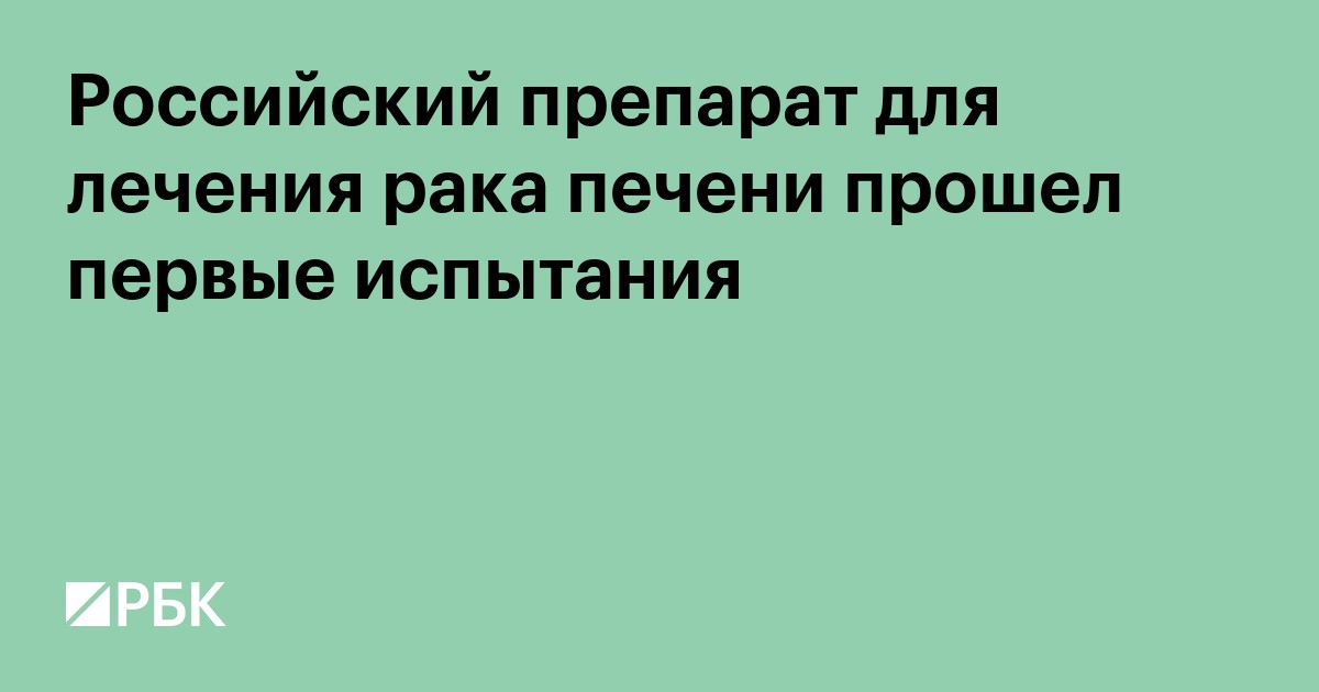 Российский препарат для лечения рака печени прошел первые испытания