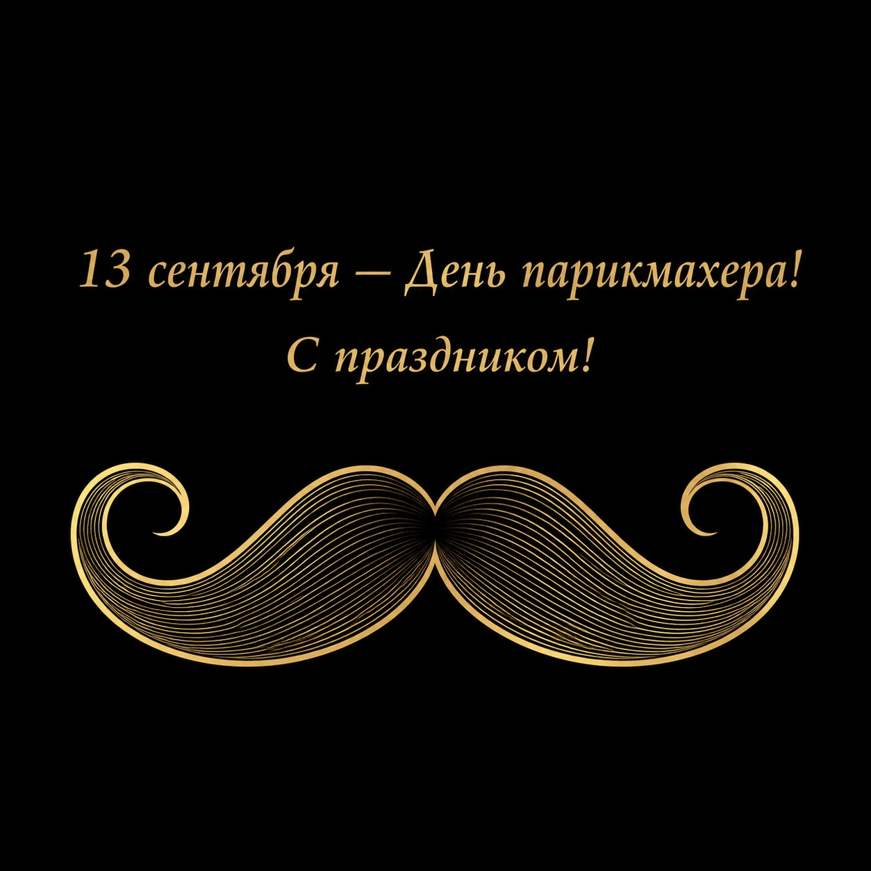 Стильная открытка с Днем парикмахера мужчине