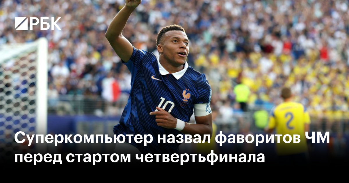 Суперкомпьютер назвал фаворитов ЧМ перед стартом четвертьфинала