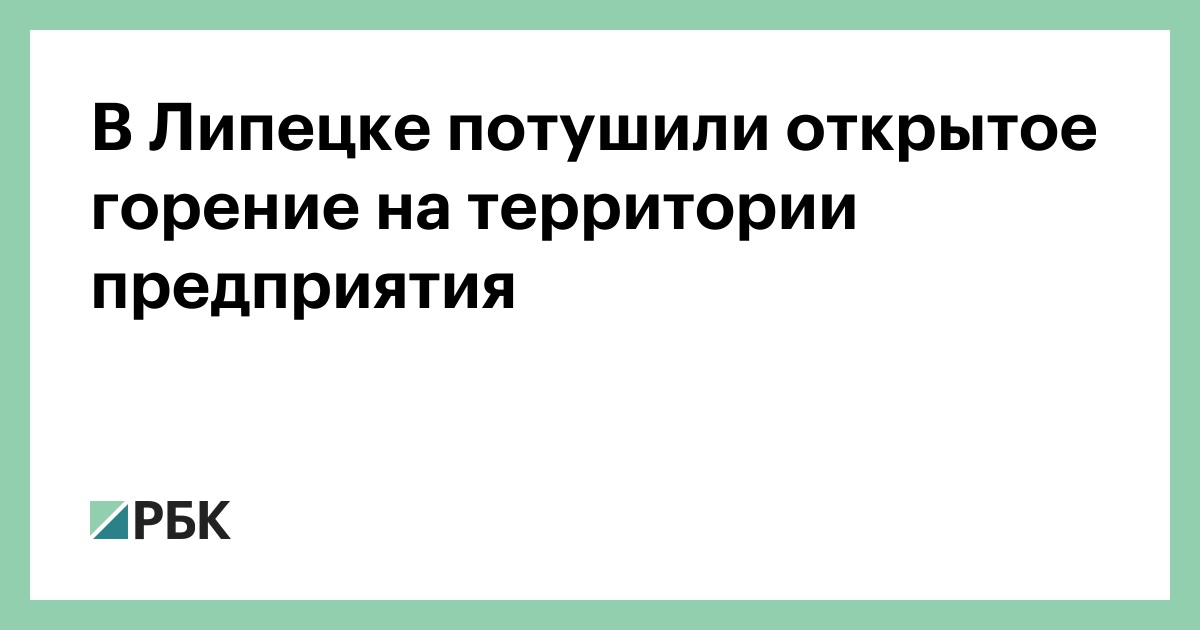 В Липецке потушили открытое горение на территории предприятия