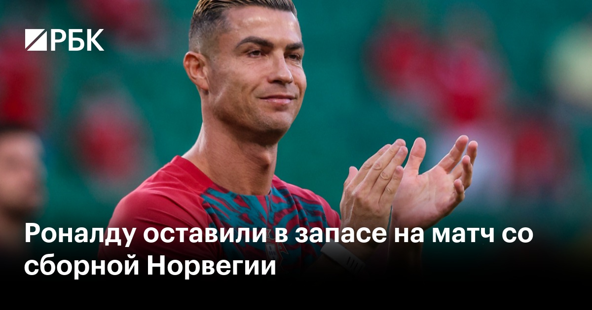 Роналду оставили в запасе на матч со сборной Норвегии