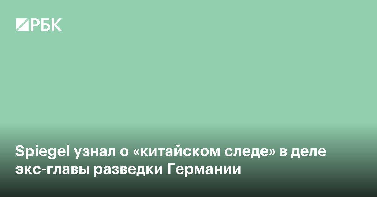 Spiegel узнал о «китайском следе» в деле экс-главы разведки Германии